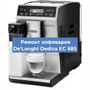 Замена | Ремонт термоблока на кофемашине De'Longhi Dedica EC 685 в Воронеже